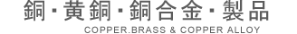 銅・黄銅・銅合金・製品