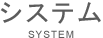 システム