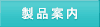 製品案内